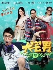 大宅男电影在线观看,揭秘都市宅男生活，笑料百出！